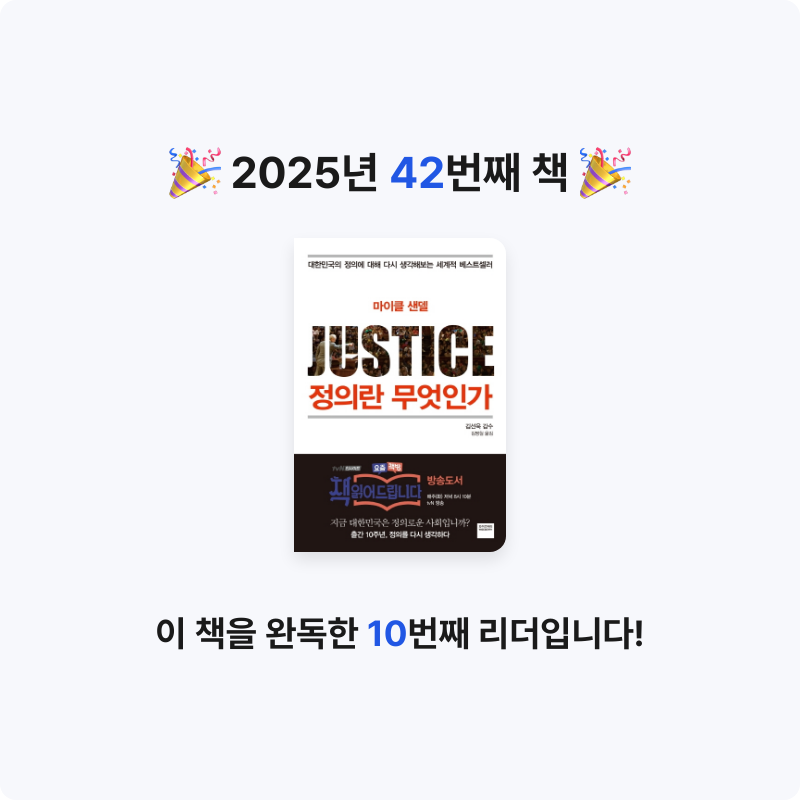 윤호님의 정의란 무엇인가 게시물 이미지