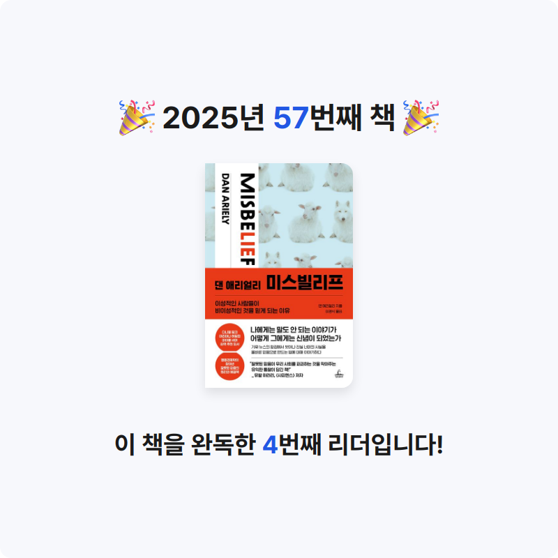 윤호님의 댄 애리얼리 미스빌리프 게시물 이미지