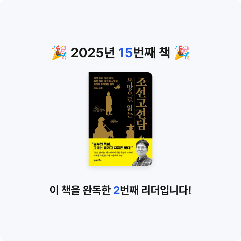 생각하고싶다님의 욕망으로 읽는 조선고전담 게시물 이미지