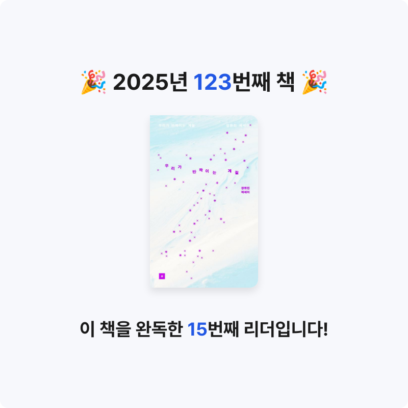 윤호님의 우리가 반짝이는 계절 게시물 이미지