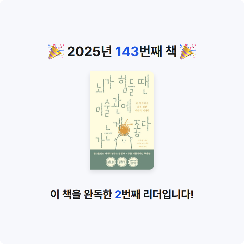 윤호님의 뇌가 힘들 땐 미술관에 가는 게 좋다 게시물 이미지