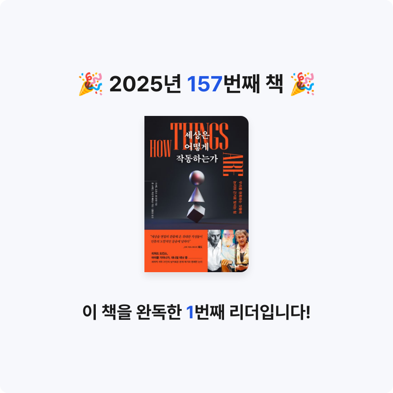 윤호님의 세상은 어떻게 작동하는가 게시물 이미지