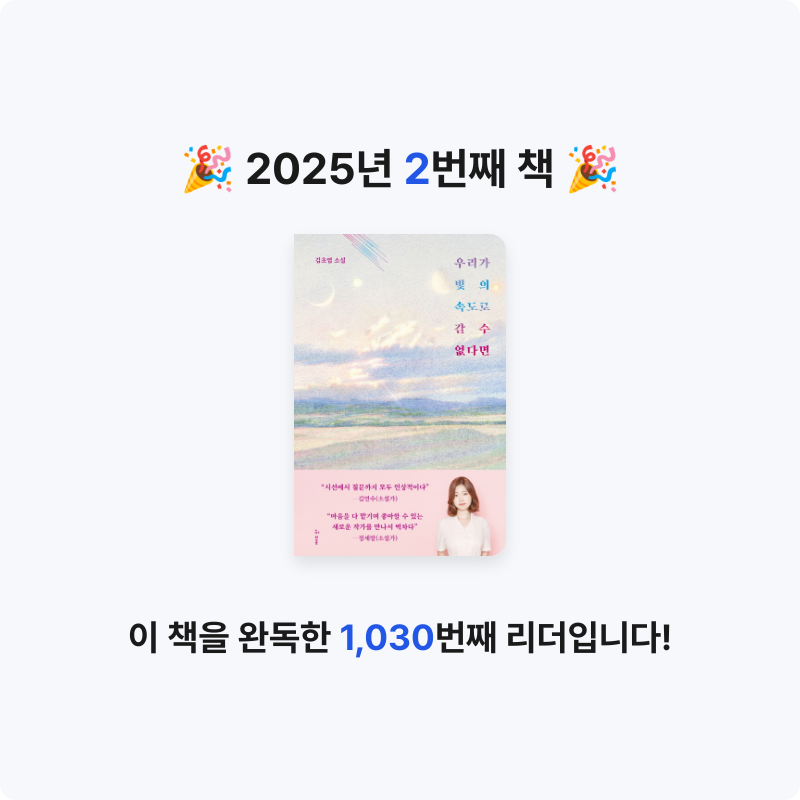 이혜민님의 우리가 빛의 속도로 갈 수 없다면 게시물 이미지