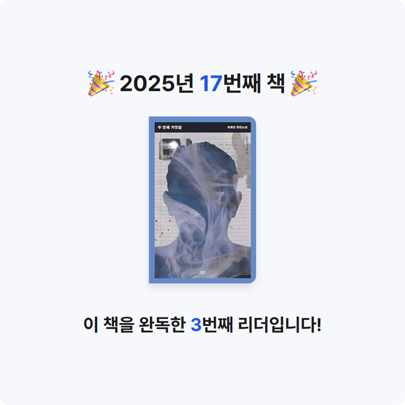 김민영님의 두 번째 거짓말 게시물 이미지