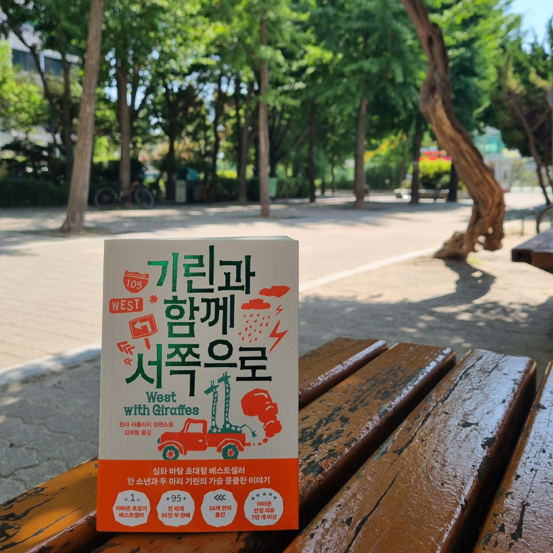 맛있는 하루님의 기린과 함께 서쪽으로 게시물 이미지