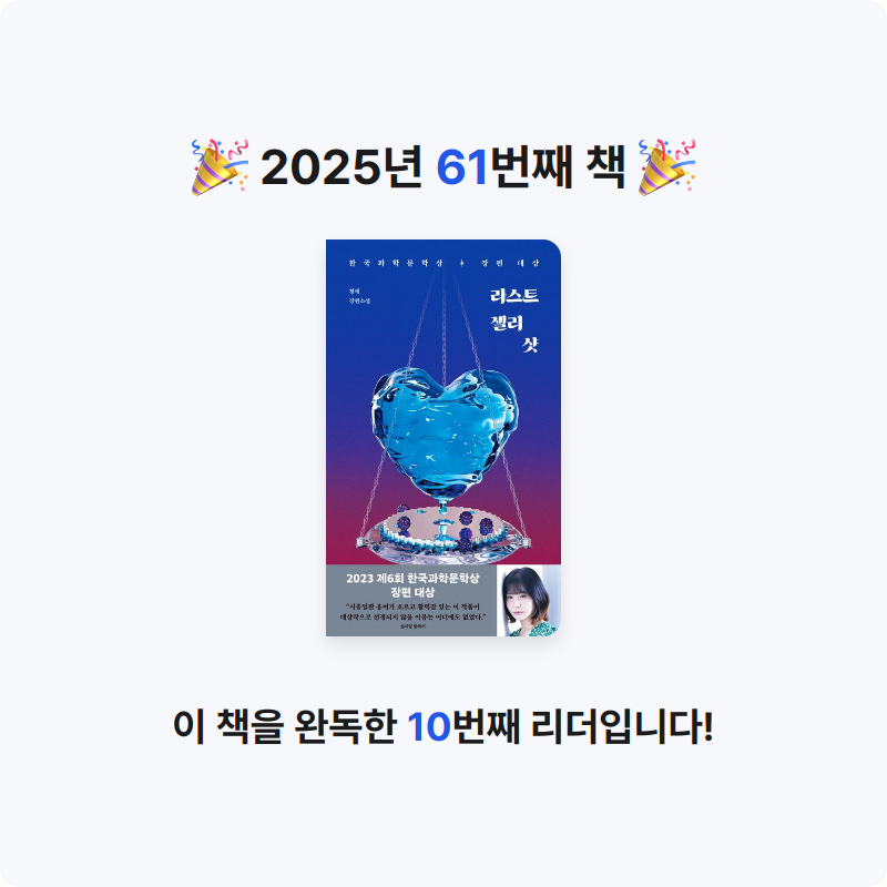 K님의 리뷰 이미지 0 - 라스트 젤리 샷 (한국과학문학상 장편대상)