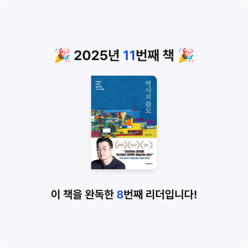 김솔님의 역사의 쓸모 게시물 이미지