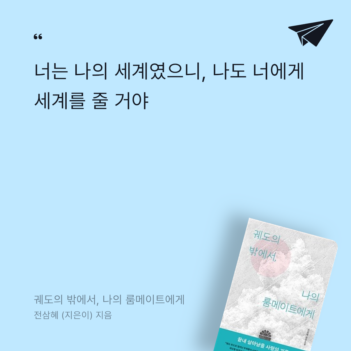 지원님의 궤도의 밖에서, 나의 룸메이트에게 게시물 이미지