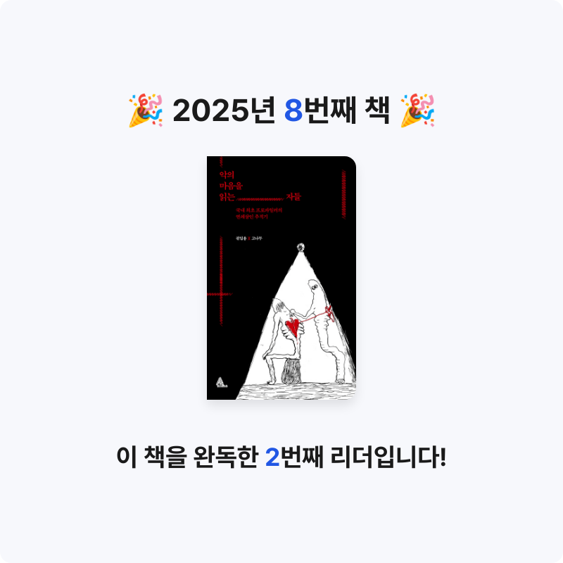 성희님의 악의 마음을 읽는 자들 게시물 이미지