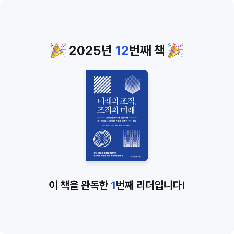 이진희님의 미래의 조직, 조직의 미래 - 스타트업부터 대기업까지 조직모델을 고민하는 이들을 위한 14가지 질문 게시물 이미지
