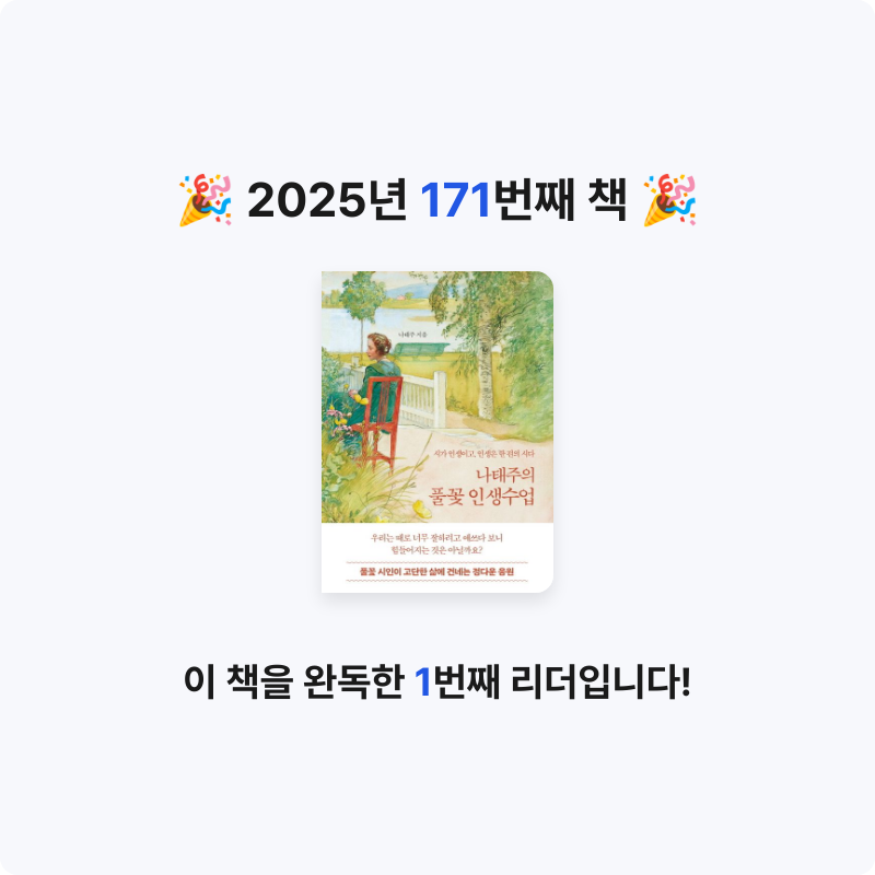윤호님의 나태주의 풀꽃 인생수업 게시물 이미지