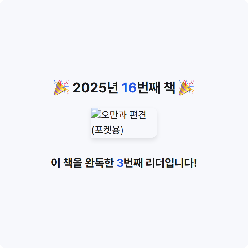 박성찬님의 오만과 편견 게시물 이미지