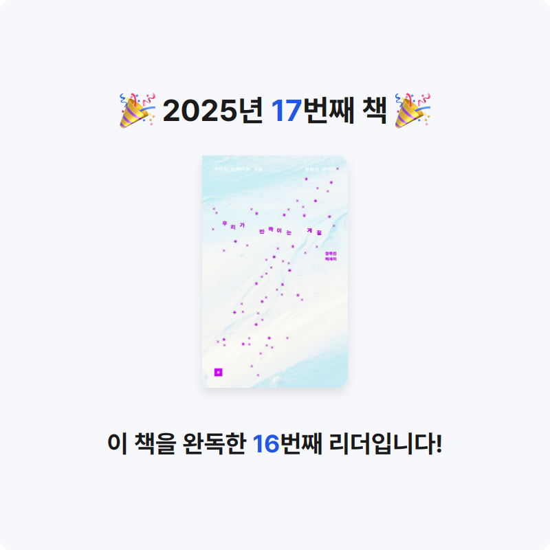 김지은님의 우리가 반짝이는 계절 게시물 이미지