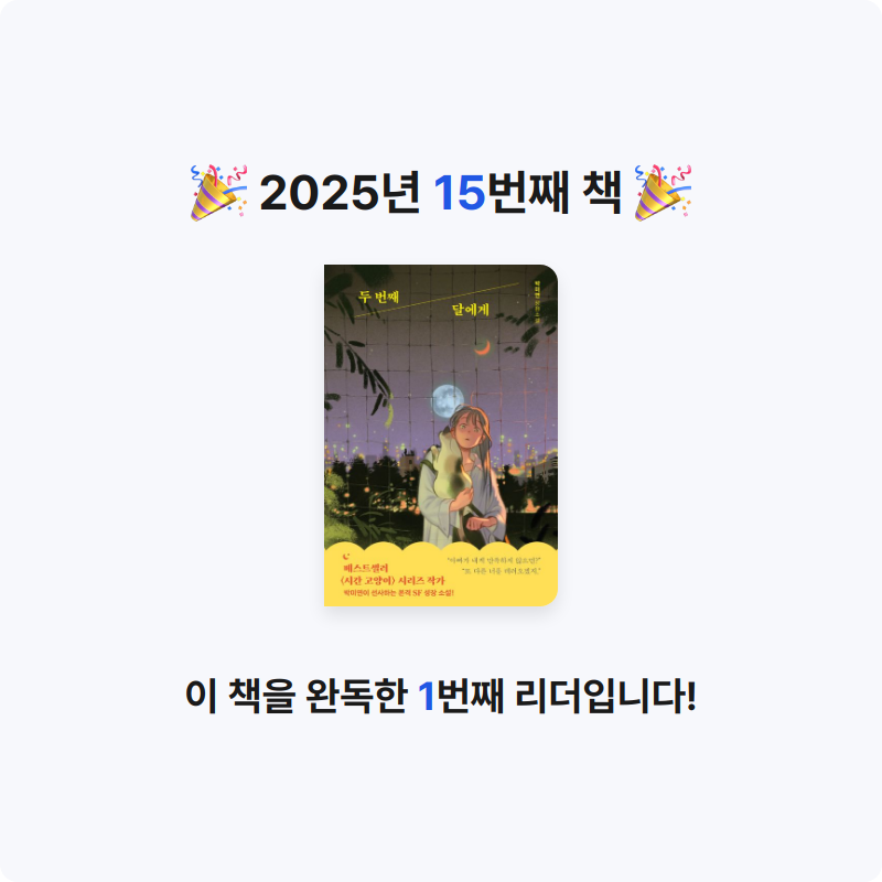 꼼작채채 작가님📝님의 두번째 달에게 게시물 이미지
