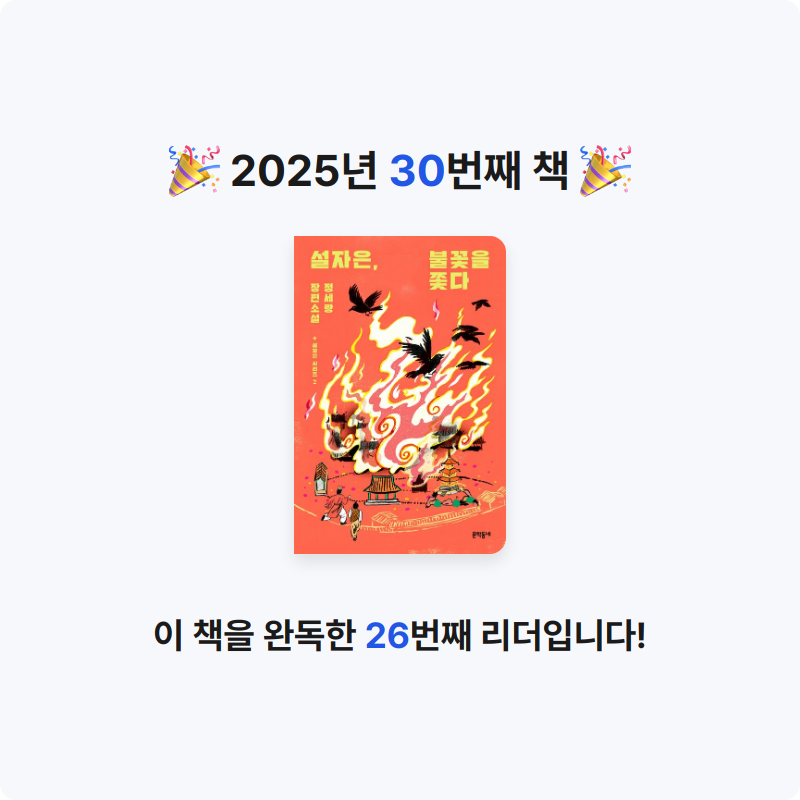 슬님의 설자은, 불꽃을 쫓다 게시물 이미지