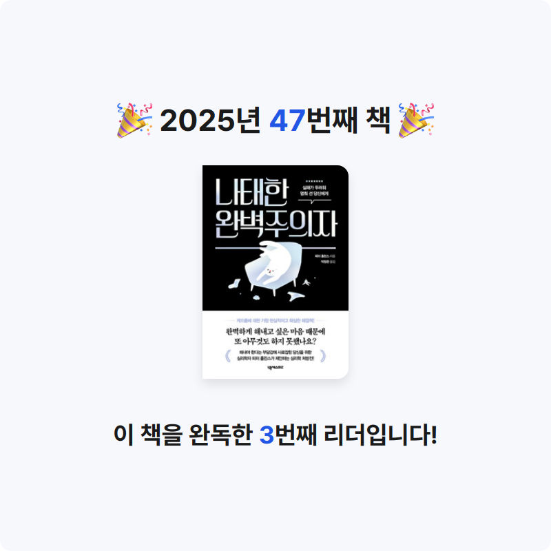 딤섬님의 나태한 완벽주의자 - 실패가 두려워 멈춰 선 당신에게 게시물 이미지