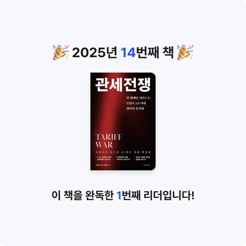 홍유림님의 관세전쟁 - 전 세계를 뒤흔드는 트럼프 2.0시대 최악의 충격파 게시물 이미지