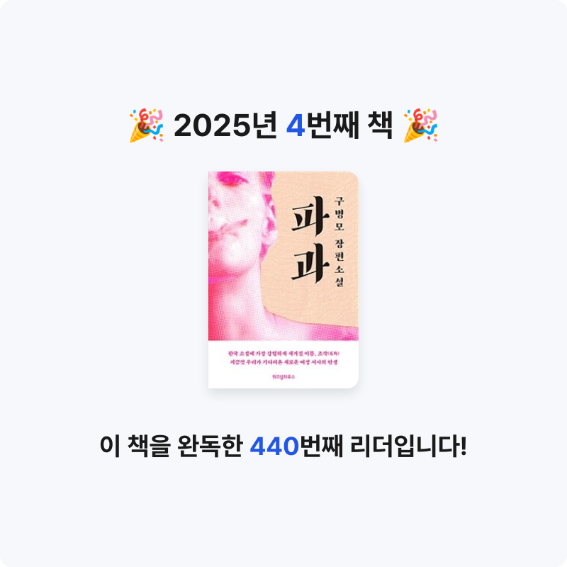 독서짱님의 파과 게시물 이미지