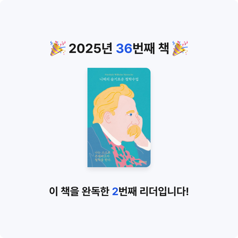 산더미북스님의 니체의 슬기로운 철학수업 게시물 이미지