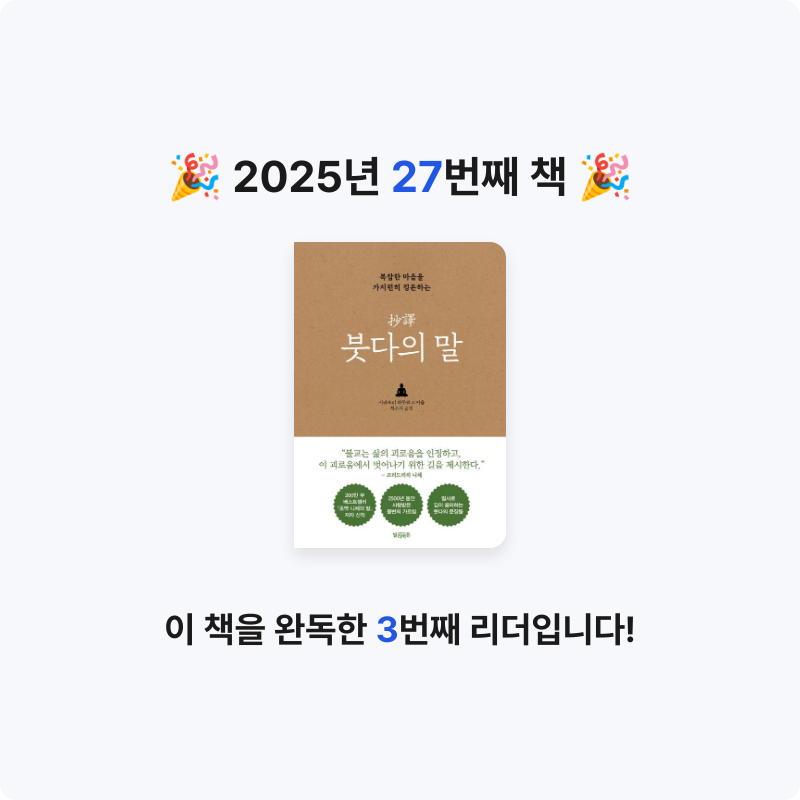 시간없음님의 초역 붓다의 말 게시물 이미지