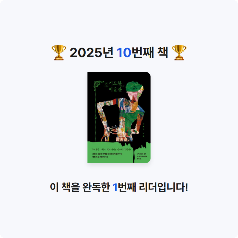 미래님의 더 기묘한 미술관 게시물 이미지