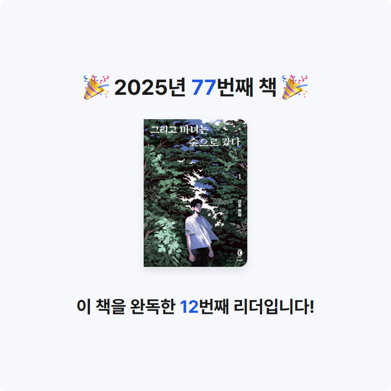 uni님의 그리고 마녀는 숲으로 갔다 게시물 이미지