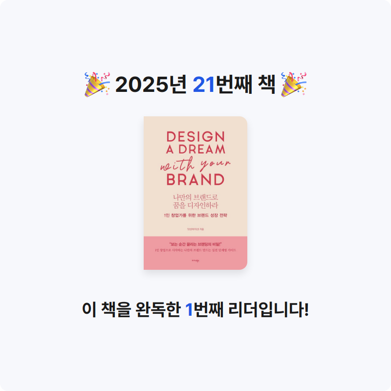 국화님의 나만의 브랜드로 꿈을 디자인하라 게시물 이미지