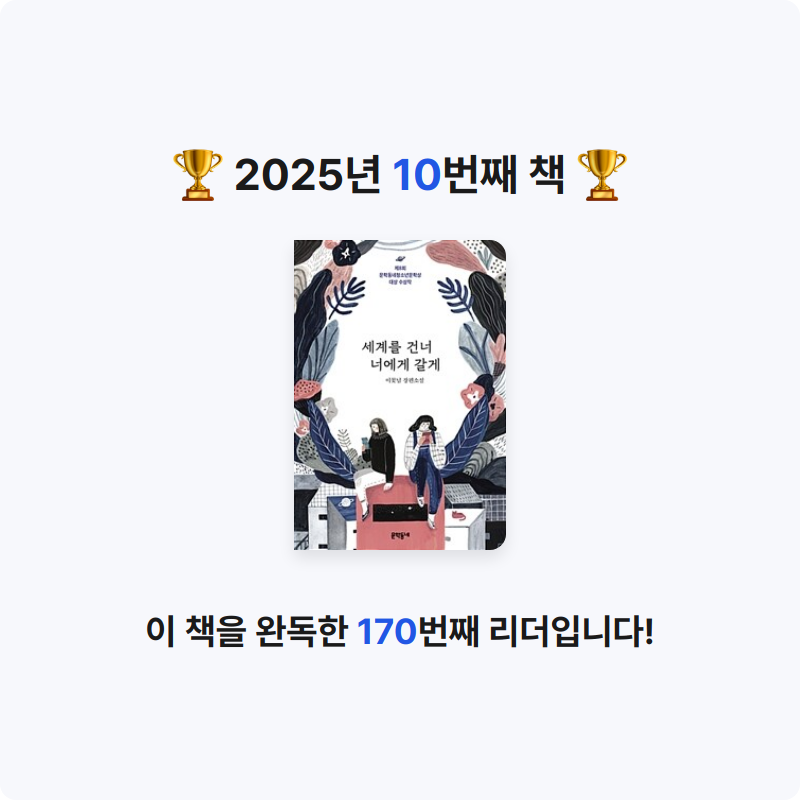만도만두님의 세계를 건너 너에게 갈게 게시물 이미지