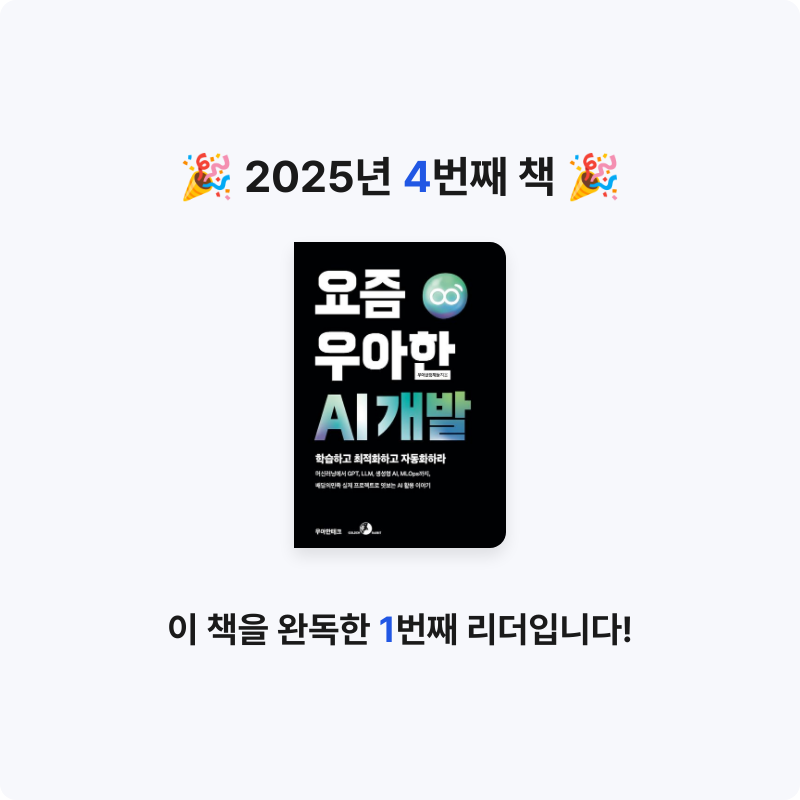 Jae Ho Ju님의 요즘 우아한 AI 개발 게시물 이미지