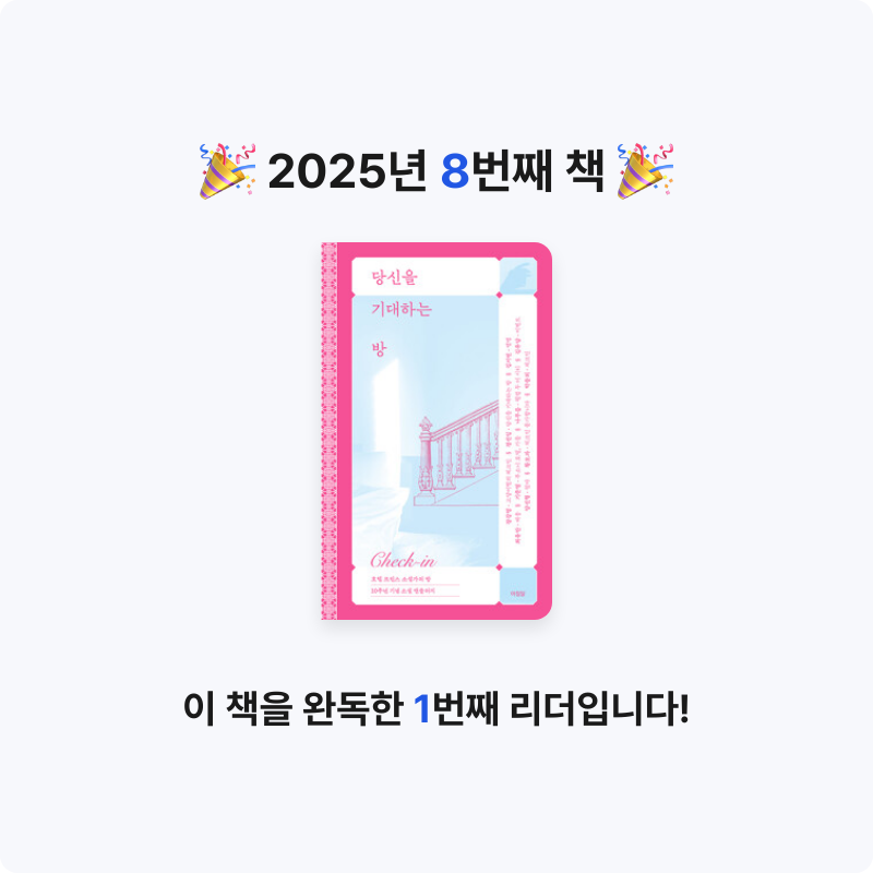 책쟁이님의 당신을 기대하는 방 - 호텔 프린스 ‘소설가의 방’ 레지던스 사업 10주년 기념 소설 게시물 이미지