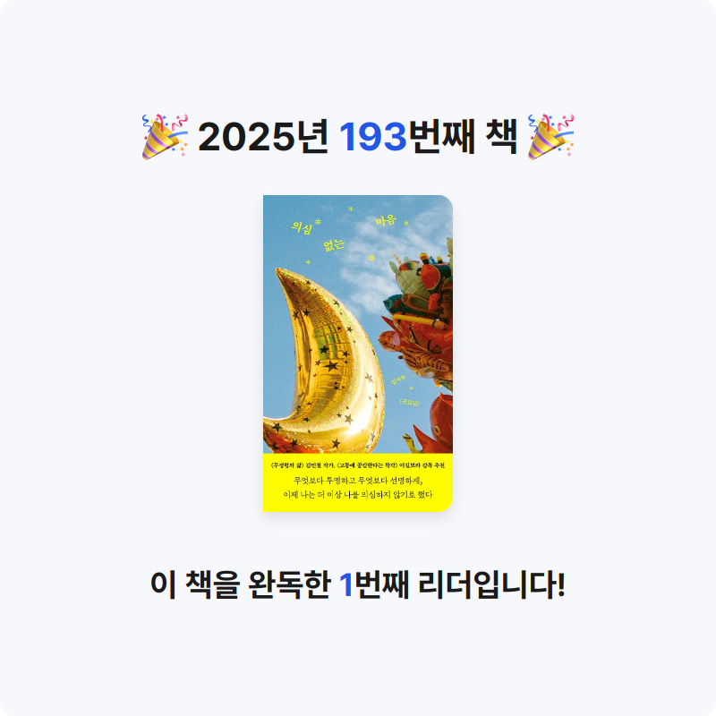 읽는기분님의 의심 없는 마음 게시물 이미지