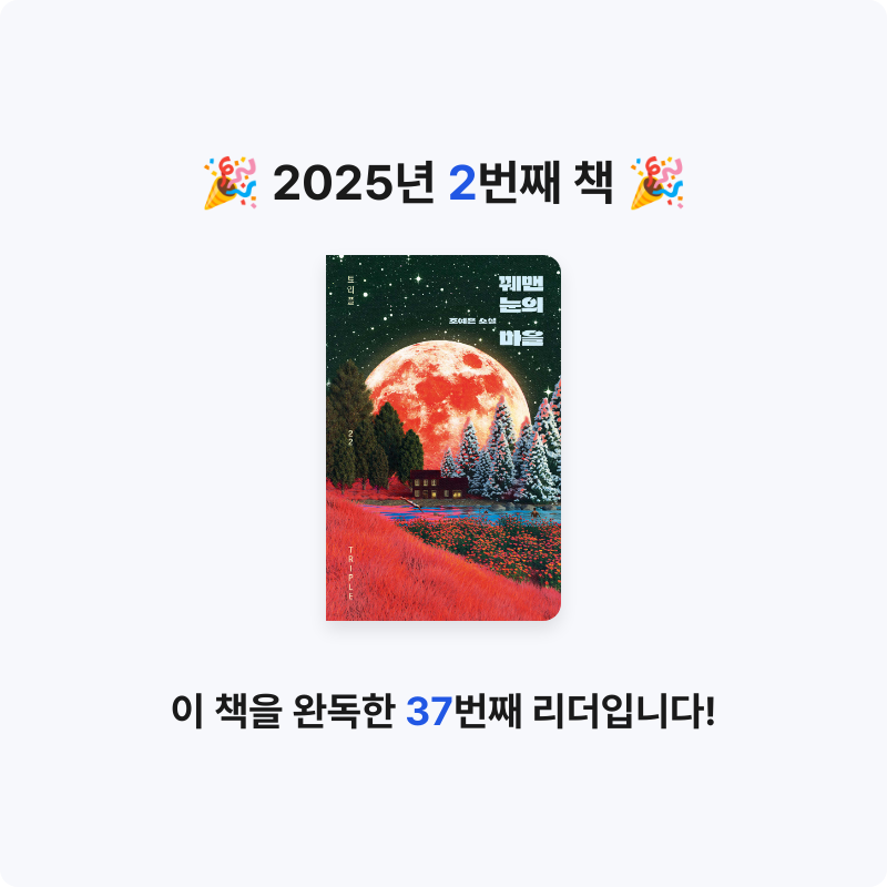 망고님의 꿰맨 눈의 마을 게시물 이미지