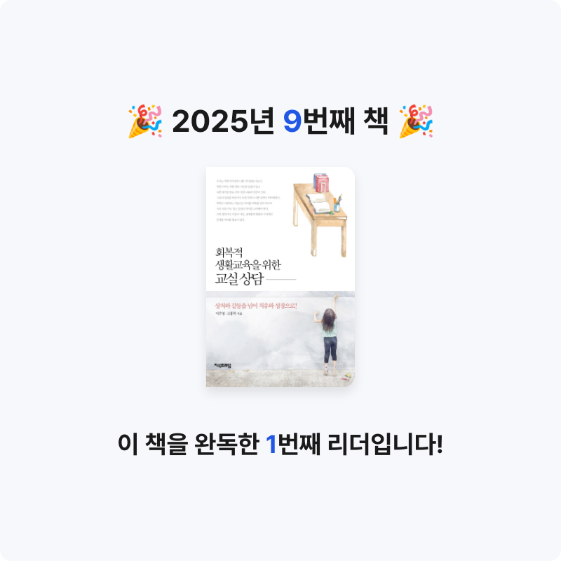 인천시부평역님의 회복적 생활교육을 위한 교실 상담 게시물 이미지