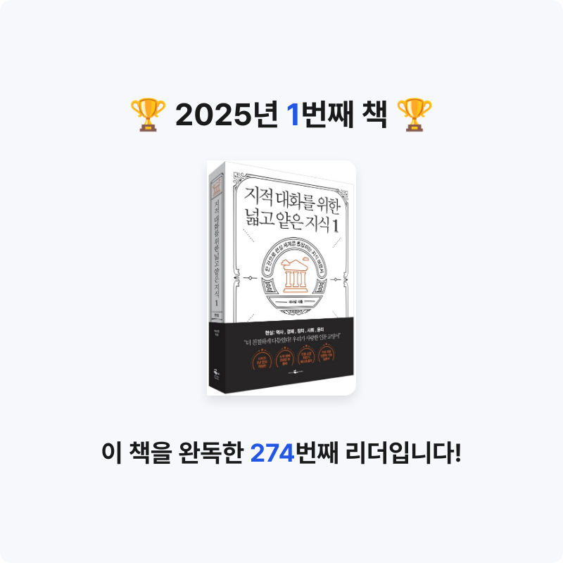 이또한지나가리라님의 지적 대화를 위한 넓고 얕은 지식 1 게시물 이미지