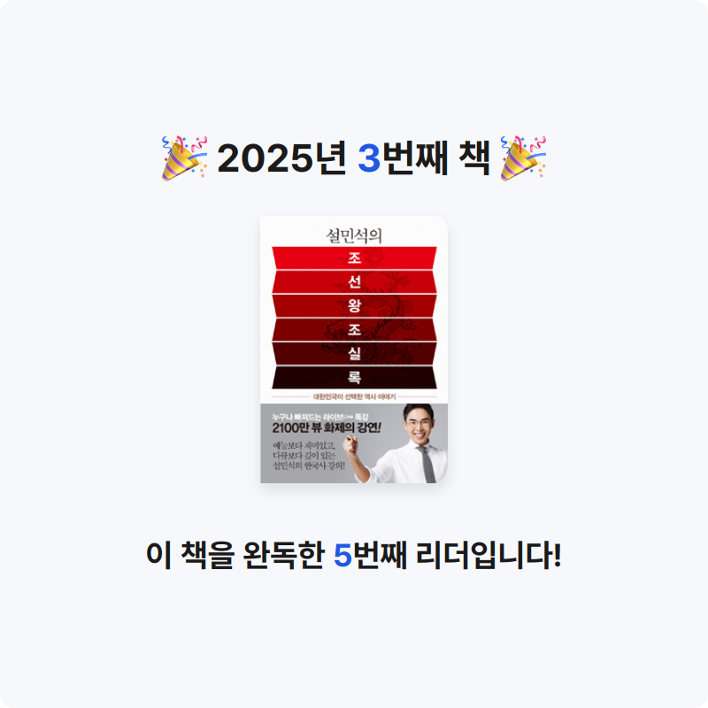 이또한지나가리라님의 설민석의 조선왕조실록 게시물 이미지