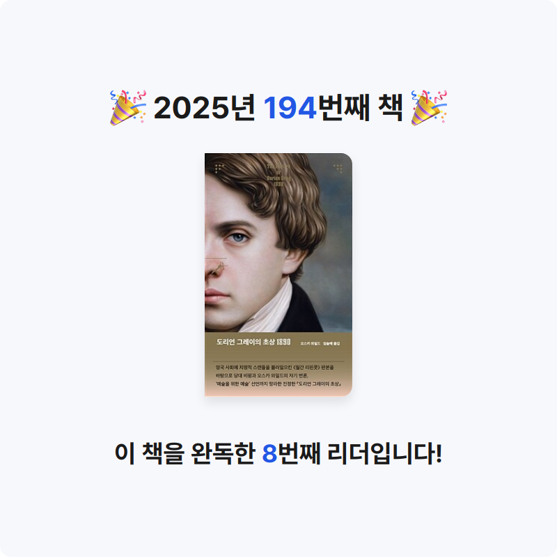 읽는기분님의 도리언 그레이의 초상 1890 게시물 이미지