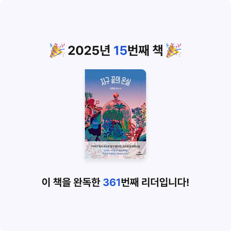 류은진♬님의 지구 끝의 온실 게시물 이미지