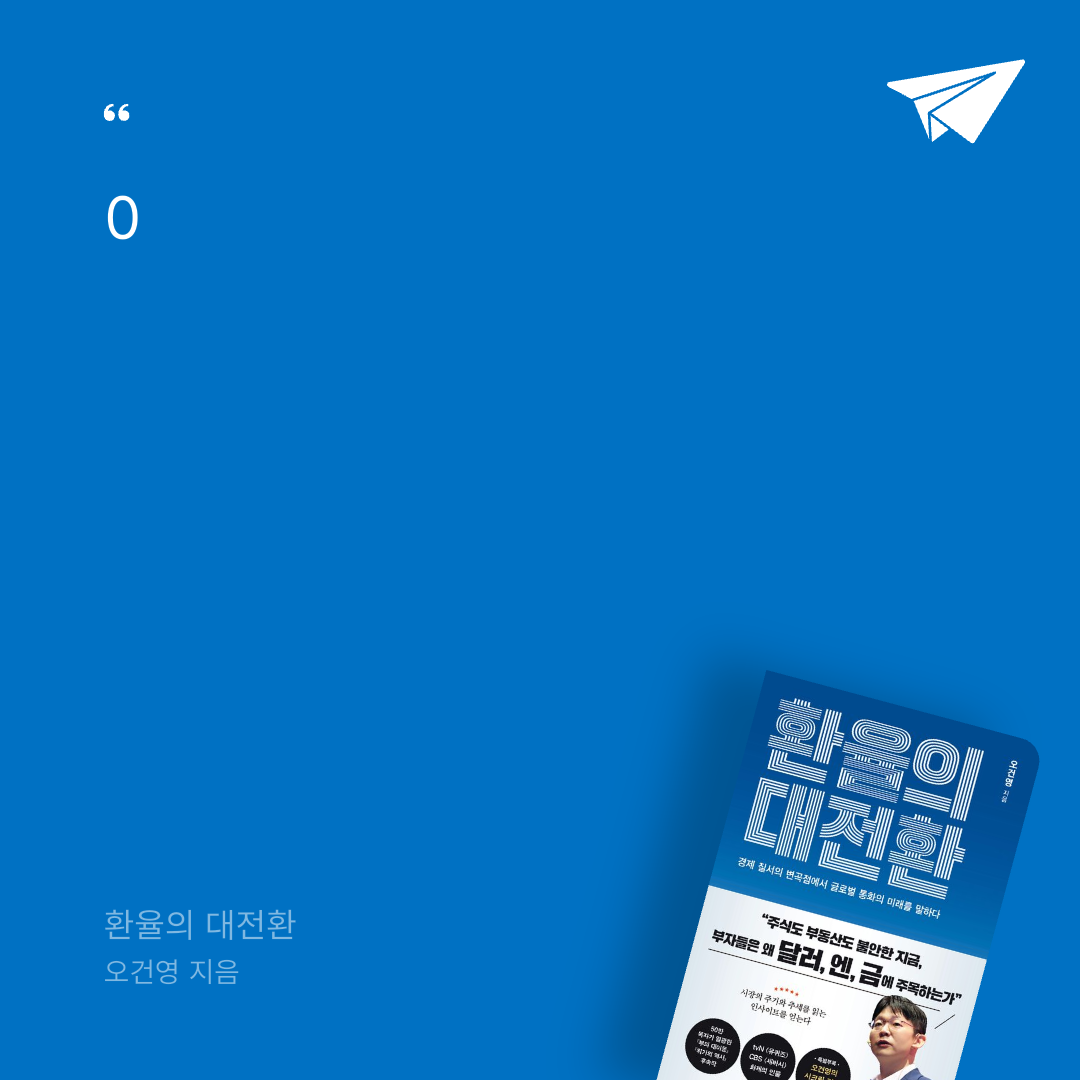 978765님의 환율의 대전환 게시물 이미지