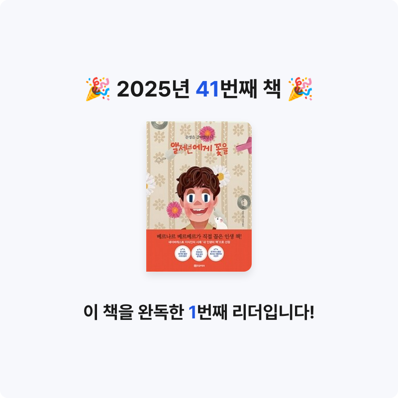 해씨님의 앨저넌에게 꽃을 게시물 이미지