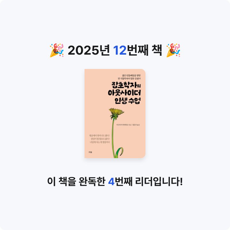 이상화님의 잡초학자의 아웃사이더 인생 수업 게시물 이미지