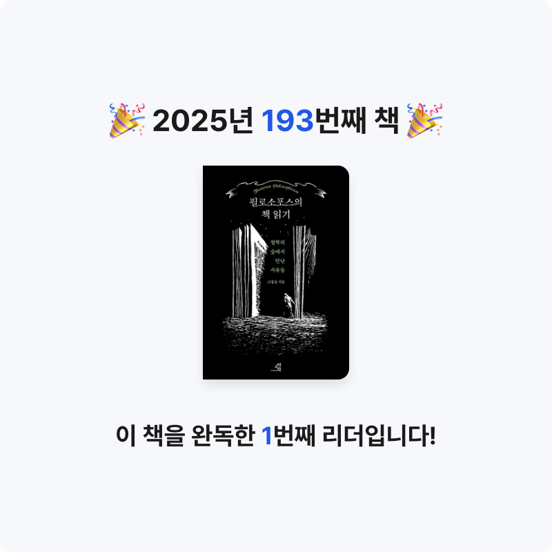 프네우마님의 필로소포스의 책 읽기 게시물 이미지