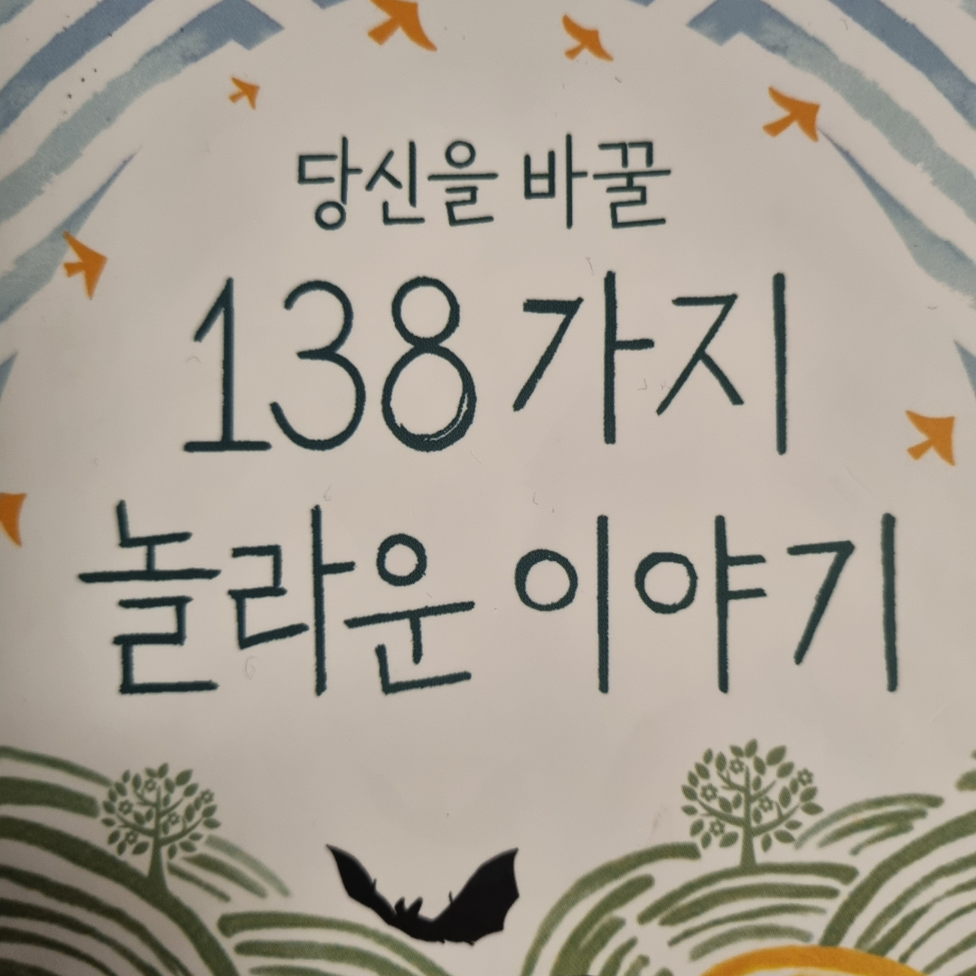 LGO님의 당신을 바꿀 138가지 놀라운 이야기 게시물 이미지