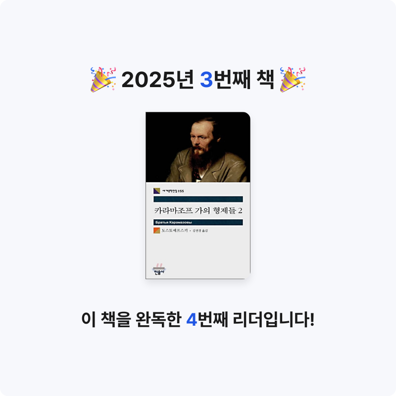 김수아님의 카라마조프 가의 형제들 게시물 이미지