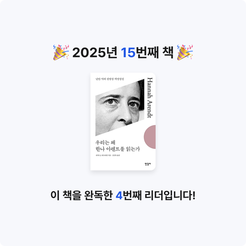 김수아님의 우리는 왜 한나 아렌트를 읽는가 게시물 이미지