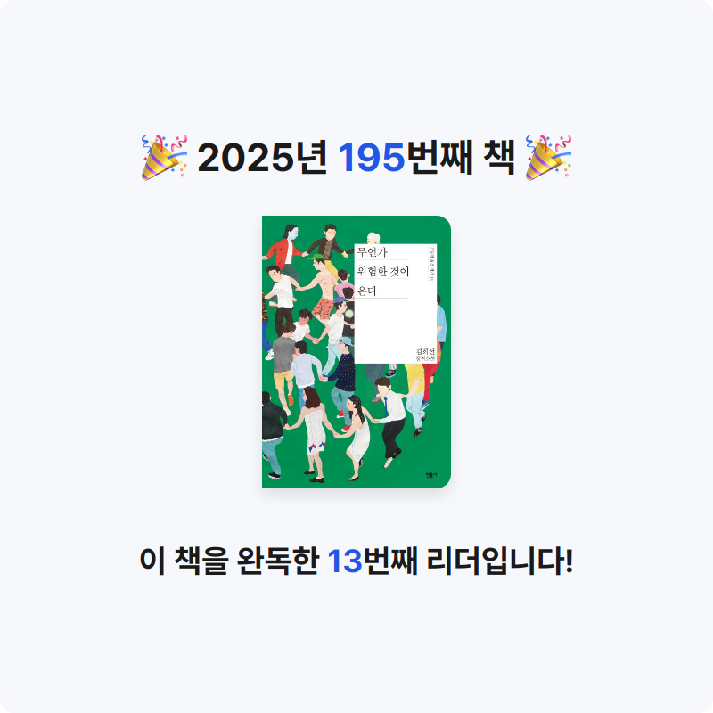 읽는기분님의 무언가 위험한 것이 온다 게시물 이미지