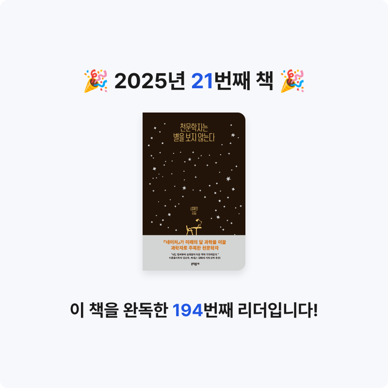 몌님님의 천문학자는 별을 보지 않는다 게시물 이미지