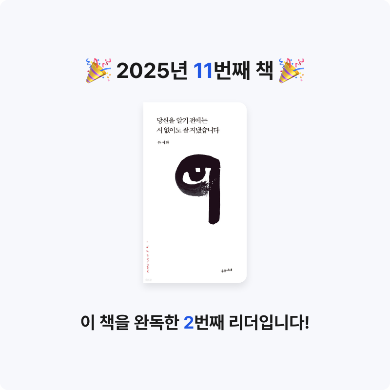 유진님의 당신을 알기 전에는 시 없이도 잘 지냈습니다 게시물 이미지