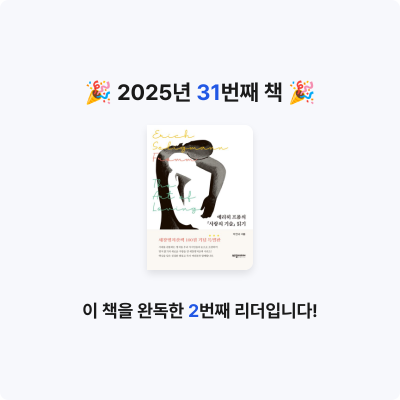 유진님의 에리히 프롬의 『사랑의 기술』 읽기 게시물 이미지