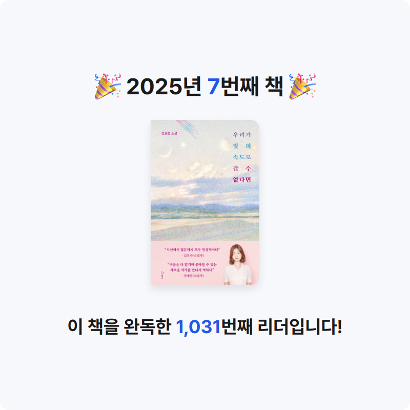 푸른바다님의 우리가 빛의 속도로 갈 수 없다면 게시물 이미지