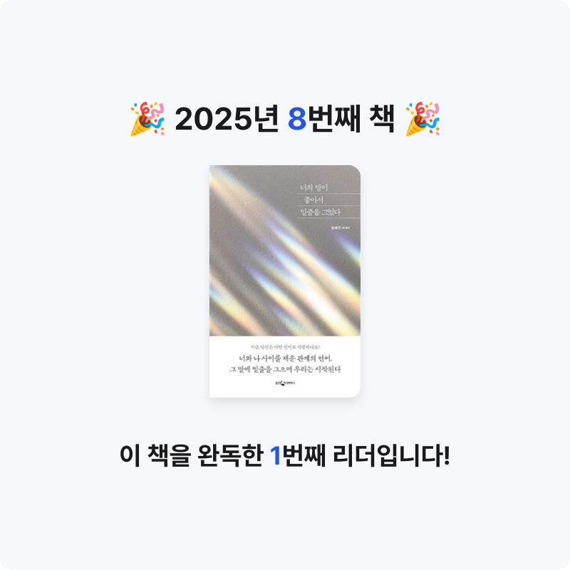 jh21님의 너의 말이 좋아서 밑줄을 그었다 게시물 이미지